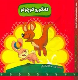 کانگورو کوچولو