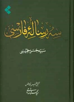 سه رساله فارسی