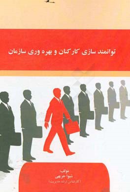 توانمندسازی کارکنان و بهره‌وری سازمان