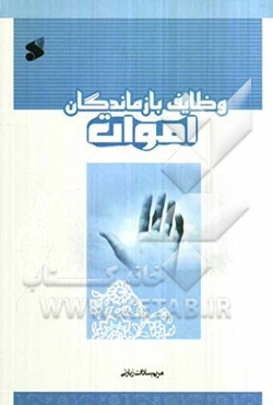 وظایف بازماندگان اموات