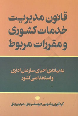 قانون مدیریت خدمات کشوری و مقررات مربوط به بهانه‌ی احیای سازمان اداری و استخدامی کشور