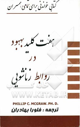 هفت کلید بهبود در روابط زناشوئی، یا، نجات روابط زناشوئی در یک راه و روش هفت مرحله‌اب برای برقرار کردن رابطه‌ی مجدد با ...