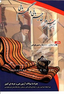 آموزش هنر جاجیم‌بافی و گلیم‌بافی