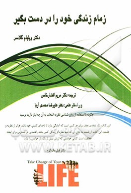 زمام زندگی خود را در دست بگیر: چگونه با استفاده از روان‌شناسی نظریه انتخاب به آن چه نیاز دارید برسید