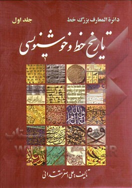 دائره‌المعارف بزرگ خط: تاریخ خط و خوشنویسی (بخش اول)
