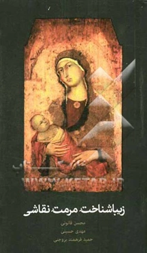 زیباشناخت مرمت نقاشی