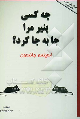 چه کسی پنیر مرا جابجا کرد؟