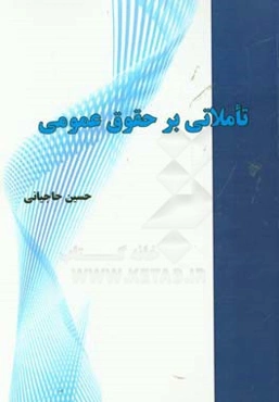 تاملاتی بر حقوق عمومی