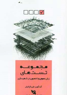 مجموعه تست‌های زبان عمومی و تخصصی: کنکور کارشناسی ارشد طراحی شهری