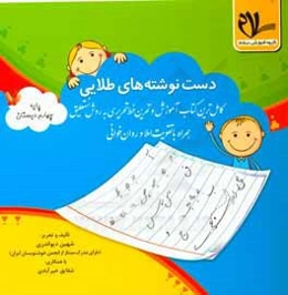 دست‌نوشته‌های طلایی: کامل‌ترین کتاب آموزش و تمرین خط تحریری به روش نستعلیق پایه چهارم دبستان