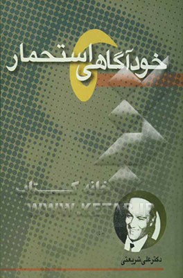 خودآگاهی و استحمار