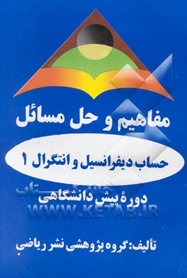 مفاهیم و حل مسائل حساب دیفرانسیل و انتگرال 1