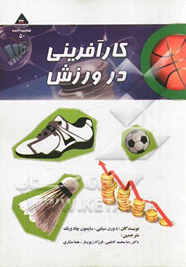 کارآفرینی ورزشی: تئوری و عمل