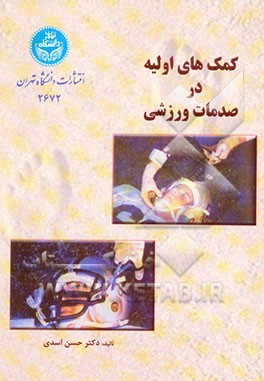 کمک‌های اولیه در صدمات ورزشی