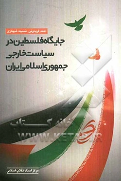 جایگاه فلسطین در سیاست خارجی جمهوری اسلامی ایران