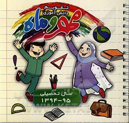 روزنگار مهر و ماه سال تحصیلی 95 - 1394