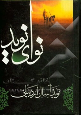 نوای نوید: در مصائب و مناقب اهل بیت عصمت و طهارت (ع)