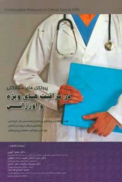 پروتکل‌های مشارکتی در مراقبت‌های ویژه و اورژانس