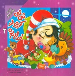 نی‌نی کوچولو خوابیده