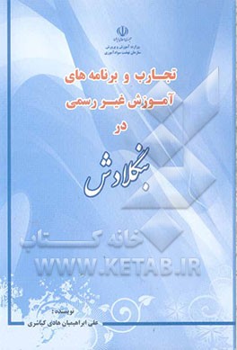 تجارب و برنامه‌های آموزش غیررسمی در بنگلادش