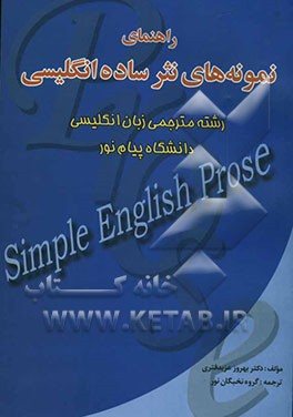 راهنمای نمونه‌های نثر ساده انگلیسی رشته مترجمی زبان انگلیسی دانشگاه پیام نور بر اساس Simple English prose