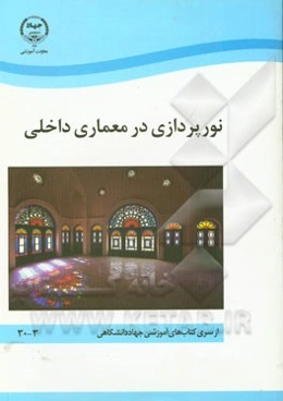 نورپردازی در معماری داخلی