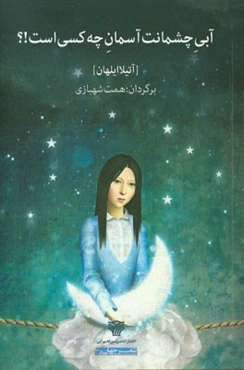 آبی چشمانت آسمان چه کسی است!؟