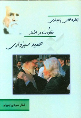 جلوه‌های پایداری و مقاومت در اشعار حمید سبزواری