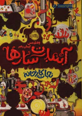 آب‌نبات‌سازها: نجات کارخانه