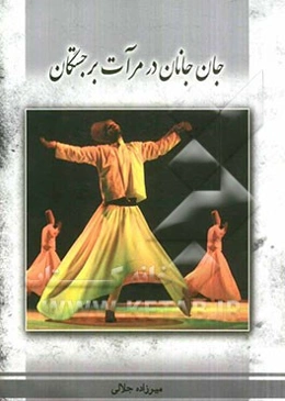 جان جانان در مرآت برجستگان: منظومه ارتحال حضرت شیخ حسام‌الدین اسامی کوهنوردان فقید کردستان