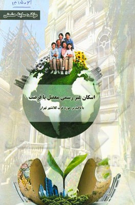 اسکان غیررسمی معضل یا فرصت: با تاکید بر حوزه غرب کلانشهر تهران