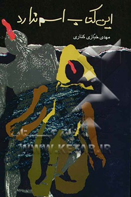 این کتاب اسم ندارد