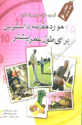 25 مورد مقابله با استرس: آزمون طول عمر و استرس: انقلاب ضد پیری