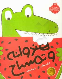 هندوانه و تمساح