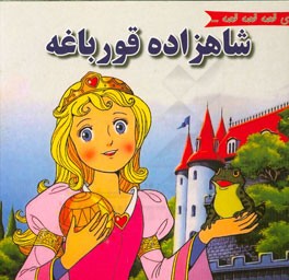 شاهزاده قورباغه