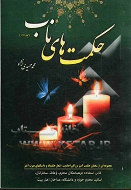 حکمت‌های ناب: مجموعه‌ای از سخنان حکمت‌آمیز بزرگان احادیث و اشعار حکیمانه و داستان‌های عبرت‌آموز...
