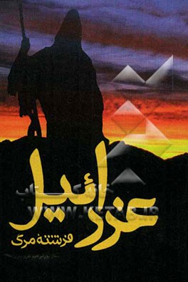 عزرائیل فرشته مرگ