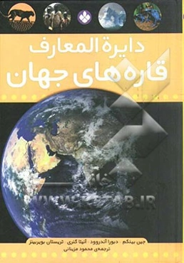 دایره‌المعارف قاره‌های جهان