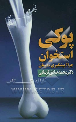 پوکی و نرمی استخوان و پدیده‌ی اردکی راه‌رفتن زنان