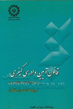 قانون آیین دادرسی کیفری مصوب 1392 (با اصلاحات و الحاقات بعدی) در پرتو نظرات شورای نگهبان