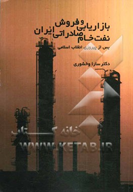 بازاریابی و فروش نفت خام صادراتی ایران پس از پیروزی انقلاب اسلامی