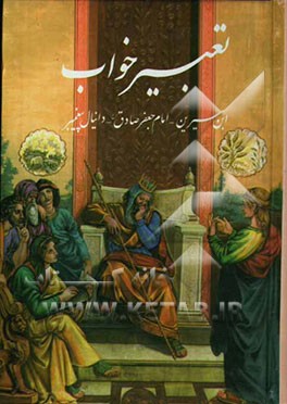 تعبیر خواب ابن سیرین، امام جعفر صادق (ع) - دانیال پیغمبر ...: بانضمام محرم‌نامه، نوروزنامه، در بیان تعبیر خواب منطبق با ایام ماه و قرآن کریم، روایت از