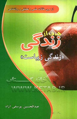 هدف از زندگی "زندگی زیباست" از نظر روانشناسی