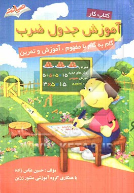 آموزش جدول ضرب: گام به گام با مفهوم، آموزش و تمرین