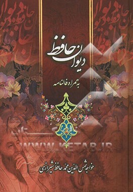 فالنامه حافظ: دیوان حافظ شیرازی همراه با متن کامل