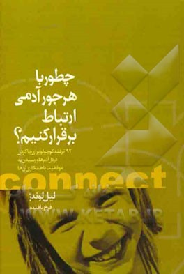 چطور با هر جور آدمی ارتباط برقرار کنیم؟