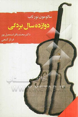 دوازده سال بردگی