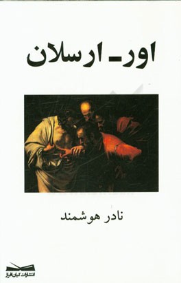 اور - ارسلان