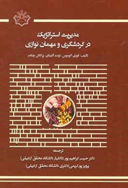 مدیریت استراتژیک در گردشگری و مهمان‌نوازی