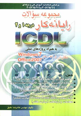 مجموعه سوالات رایانه‌کار ICDL درجه 1 و 2 به همراه پروژه‌های عملی بر اساس استانداردهای 42/15/2/4-3 و 42/15/1/4-3